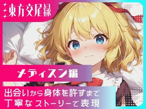 東方交尾録〜メディスン編〜(東方FAP) [d_620687]