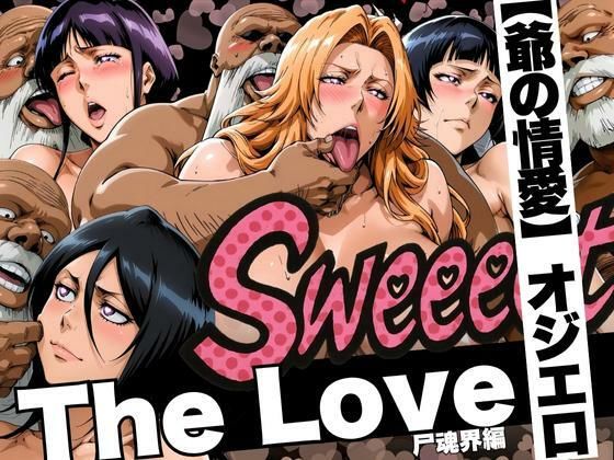 The Love【爺の情愛】オジエロ  尸魂界編(山手マン) [d_620837]