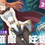 【種付け・催◯】コードギ●ス｜シ●ーリー・フェネット(ルルーシュ協定) [d_620910]