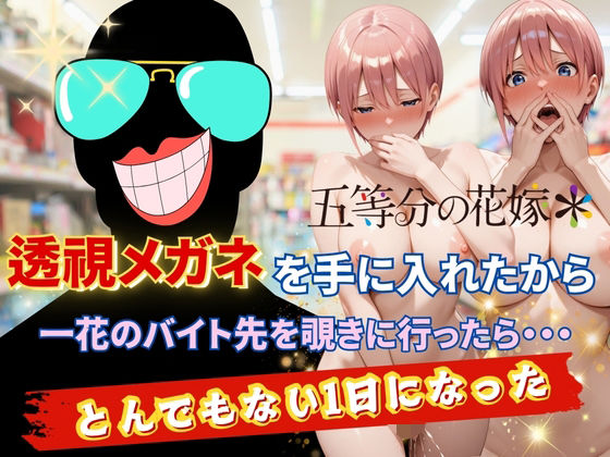 透視メガネで一花のバイト先を覗いてみた(正より性を) [d_620993]