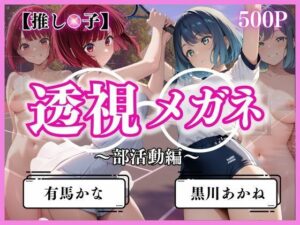 透視メガネ部活動編〜有馬かな＆黒川あかね〜(ヒロイン) [d_621171]