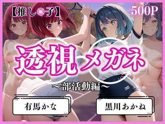 透視メガネ部活動編〜有馬かな＆黒川あかね〜(ヒロイン) [d_621171]