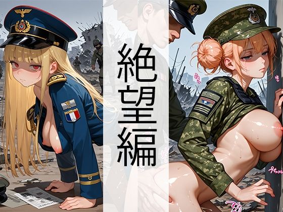 軍服美女・戦場（巨乳・絶望編）(自家発電研究所) [d_621274]