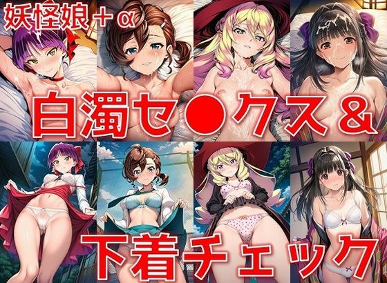 妖怪娘＋α 白濁セ◯クス＆下着チェック/現代下着IF【V4.5/陰毛あり版】(AI’s slave) [d_621330]
