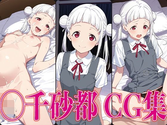 ラブライ◯！ ◯千砂都 エロCG集(かみのみゃ) [d_621365]