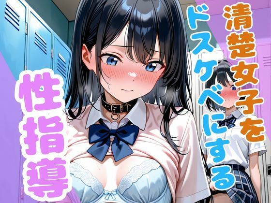 清楚女子をドスケベに、、性指導(こねこスタジオ) [d_621401]