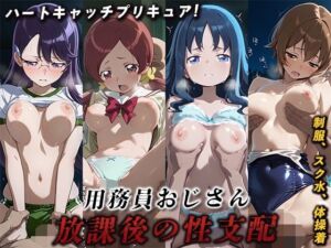 用務員おじさん放課後の性支配【ハートキャッチプリキュア】(LOVEai) [d_621409]