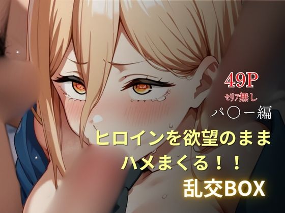 ヒロイン乱交BOX〜パ〇ー〜(プルコギ) [d_621465]