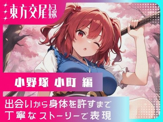 東方交尾録〜小野塚小町編〜(東方FAP) [d_621646]