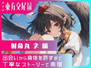 東方交尾録〜射命丸文編〜(東方FAP) [d_621648]