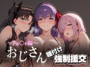 オジサンと種付け強●援交〜Fa○e編〜(とりぷるプレイ) [d_621674]