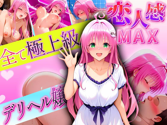 恋人感MAX！すべて最上級のデリヘル嬢  ララ嬢(クリトリスが大好き) [d_621688]