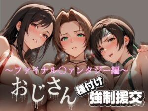 オジサンと種付け強●援交〜ファイナル〇ァンタジー編〜(とりぷるプレイ) [d_621690]