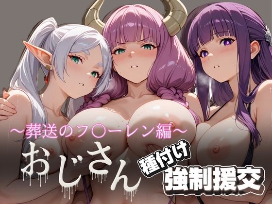 オジサンと種付け強●援交〜葬送の〇リーレン編〜(とりぷるプレイ) [d_621696]