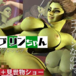 【動画4本】ゴブリン女を捕まえたからSMショーに出演させたり野外エッチする動画セット(月桂樹) [d_621715]