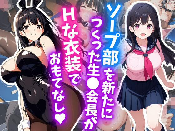 ソープ部を新たにつくった生〇会長がHな衣装でおもてなし(はむ巨乳女子高生) [d_621821]