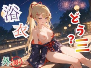 浴衣、、、どう？【浴衣美少女三の外出編厳選CG500枚収録】(アオとハル) [d_621848]