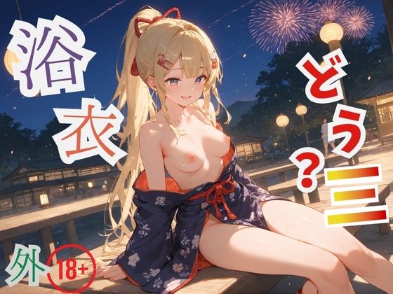 浴衣、、、どう？【浴衣美少女三の外出編厳選CG500枚収録】(アオとハル) [d_621848]