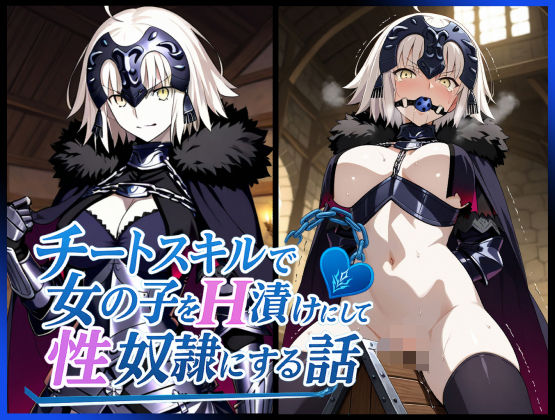 チートスキルで女の子をH漬けにして性奴●にする話 〜ジャンヌオルタ編〜(もっふている) [d_621856]