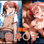 禁○ 白井○子 エロCG集(まぁぶる) [d_621896]