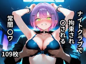 ナイトクラブで拘束され〇される常闇〇ワ  109枚(BOUZU) [d_621901]