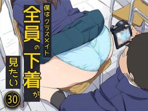 僕はクラスメイト全員の下着が見たい30  撮影してもいいよね編(日替わりさん) [d_621977]
