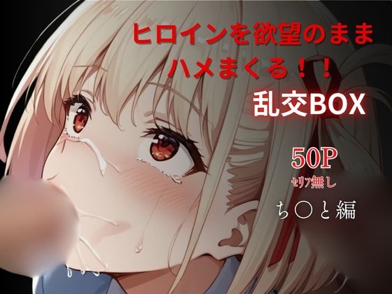 ヒロイン乱交BOX〜ち〇と〜(プルコギ) [d_622017]