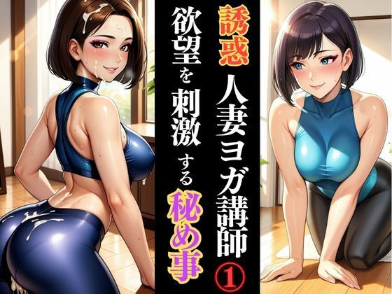 人妻ヨガ講師の秘密、しなやかな体が乱れる瞬間(快楽熟女人妻クラブ) [d_622068]