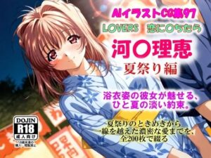 AIイラストCG集97  L〇VERS  恋に〇ちたら  河〇理恵  夏祭り編(ドンガラAI美少女イラスト支部) [d_622106]