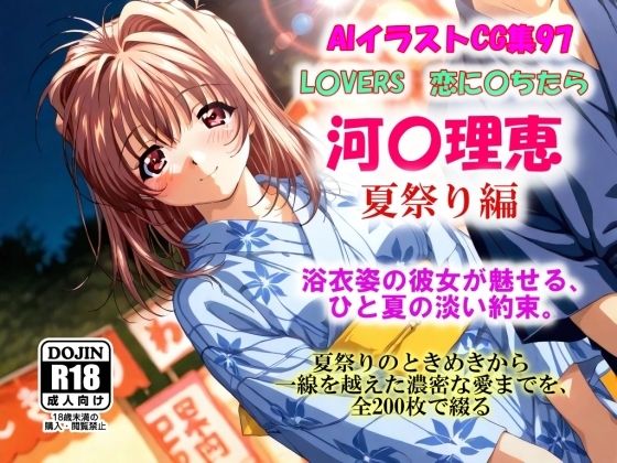 AIイラストCG集97  L〇VERS  恋に〇ちたら  河〇理恵  夏祭り編(ドンガラAI美少女イラスト支部) [d_622106]