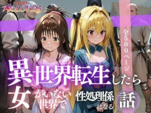 異世界転生したら女がいない世界で性処理係になる話〜美柑＆ヤミ〜(ヒロイン) [d_622271]