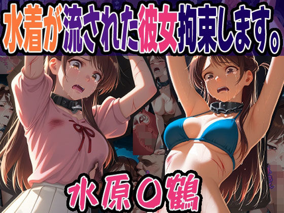 ◇水着が流された彼女拘束します。◇ 〜 水原 〇鶴 〜(エレガントビジョン) [d_622526]