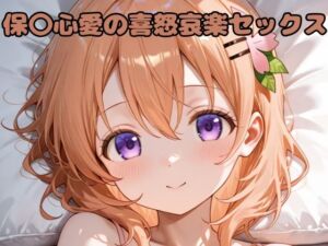 保〇心愛の喜怒哀楽セックス(いちはち) [d_622628]