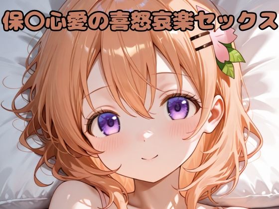 保〇心愛の喜怒哀楽セックス(いちはち) [d_622628]