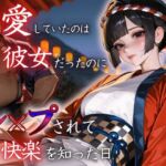 愛していたのは彼女だったのに〜レ〇プされ快楽を知った日〜祭り編(もんもんクラブ) [d_622722]