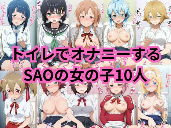 SAOキャラのトイレオナニーでも見ましょうか(2次元風俗店「ヒロイン」へようこそ) [d_622734]