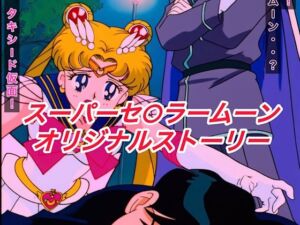 R-18スーパーセ○ラームーンストーリー(プレゼント) [d_622889]