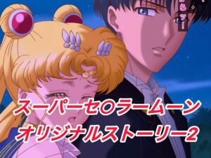 R-18スーパーセ○ラームーンストーリー2(プレゼント) [d_622891]