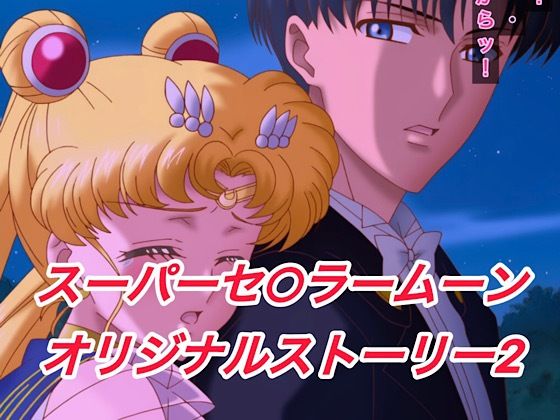 R-18スーパーセ○ラームーンストーリー2(プレゼント) [d_622891]