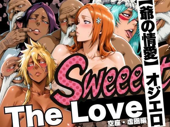 The Love【爺の情愛】オジエロ  空座・虚圏編(山手マン) [d_622910]