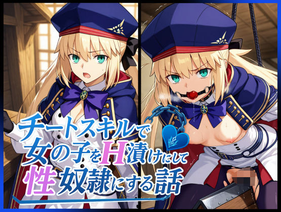 チートスキルで女の子をH漬けにして性奴●にする話 〜キャストリア編〜(もっふている) [d_622986]