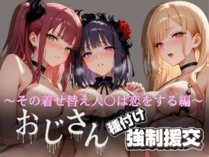 オジサンと種付け強●援交〜その着せ替え人○は恋をする編〜(とりぷるプレイ) [d_623059]