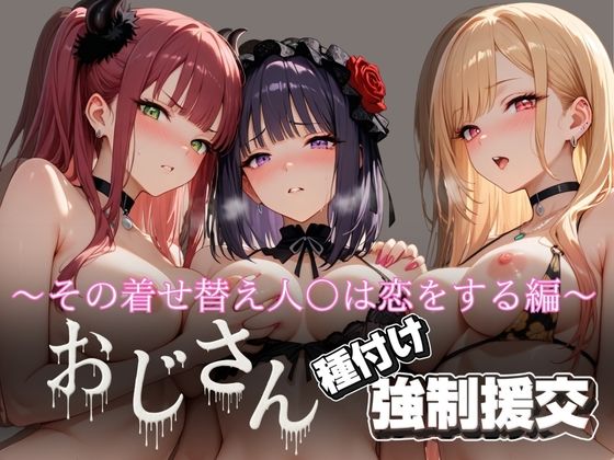 オジサンと種付け強●援交〜その着せ替え人○は恋をする編〜(とりぷるプレイ) [d_623059]