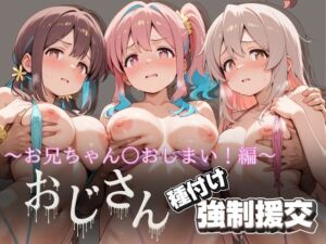 オジサンと種付け強●援交〜お兄ちゃん〇おしまい！編〜(とりぷるプレイ) [d_623062]