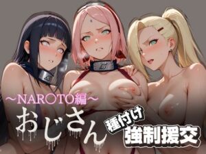 オジサンと種付け強●援交〜NAR○TO編〜(とりぷるプレイ) [d_623063]