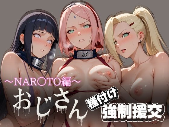 オジサンと種付け強●援交〜NAR○TO編〜(とりぷるプレイ) [d_623063]