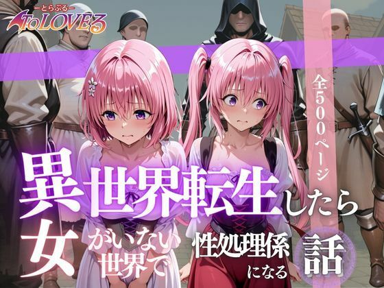 異世界転生したら女がいない世界で性処理係になる話〜モモ＆ナナ〜(ヒロイン) [d_623145]