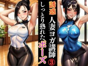人妻ヨガ講師の艶ポーズ しっとり濡れる身体(快楽熟女人妻クラブ) [d_623148]