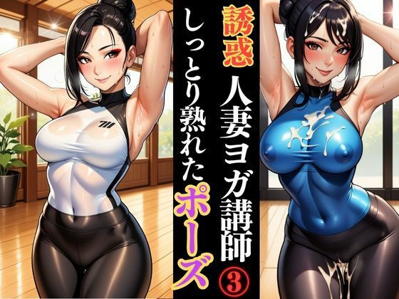 人妻ヨガ講師の艶ポーズ しっとり濡れる身体(快楽熟女人妻クラブ) [d_623148]