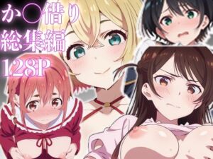 カノ借り総集編128P、新規収録32P(派遣社員) [d_623213]